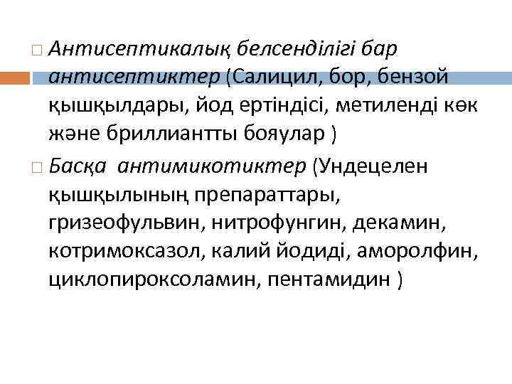 Антисептикалық белсенділігі бар антисептиктер (Салицил, бор, бензой қышқылдары, йод ертіндісі, метиленді көк және бриллиантты