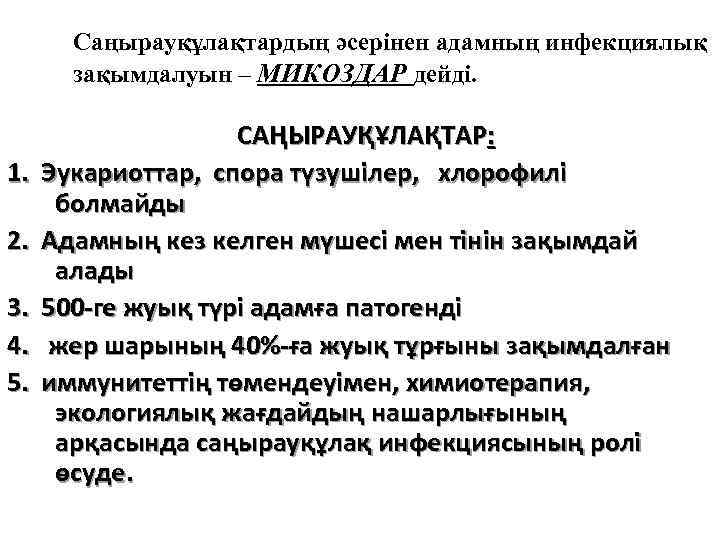 Саңырауқұлақтардың әсерінен адамның инфекциялық зақымдалуын – МИКОЗДАР дейді. 1. 2. 3. 4. 5. САҢЫРАУҚҰЛАҚТАР: