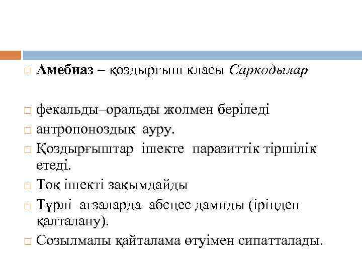 Амебиаз қоздырғышы. Амебиаз – қоздырғыш класы Саркодылар фекальды–оральды жолмен беріледі антропоноздық ауру. Қоздырғыштар ішекте