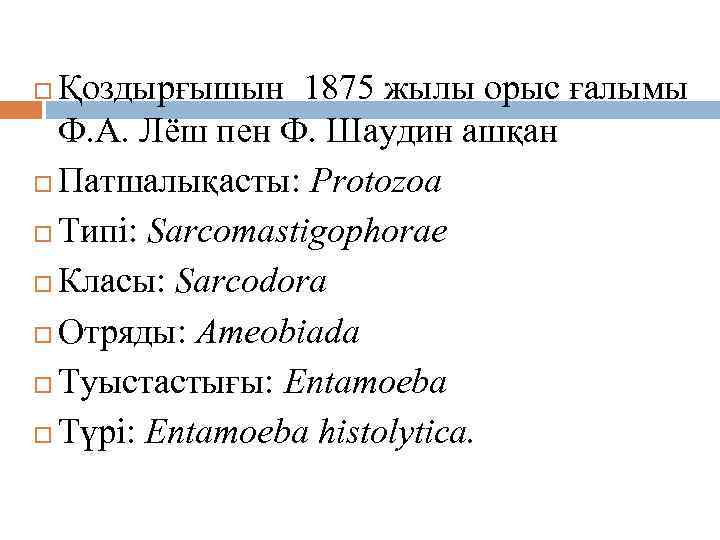 Қоздырғыш таксономиясы. Қоздырғышын 1875 жылы орыс ғалымы Ф. А. Лёш пен Ф. Шаудин ашқан