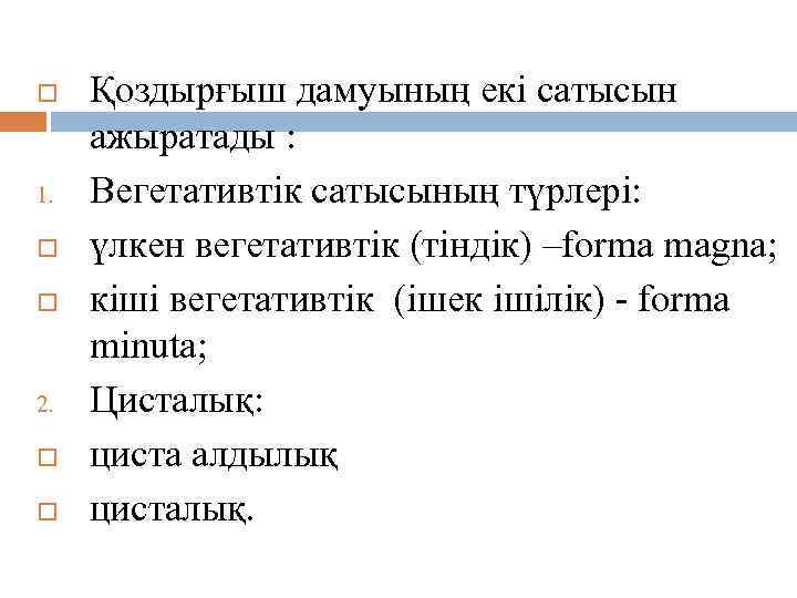 Морфологиясы. Қоздырғыш дамуының екі сатысын ажыратады : 1. Вегетативтік сатысының түрлері: үлкен вегетативтік (тіндік)