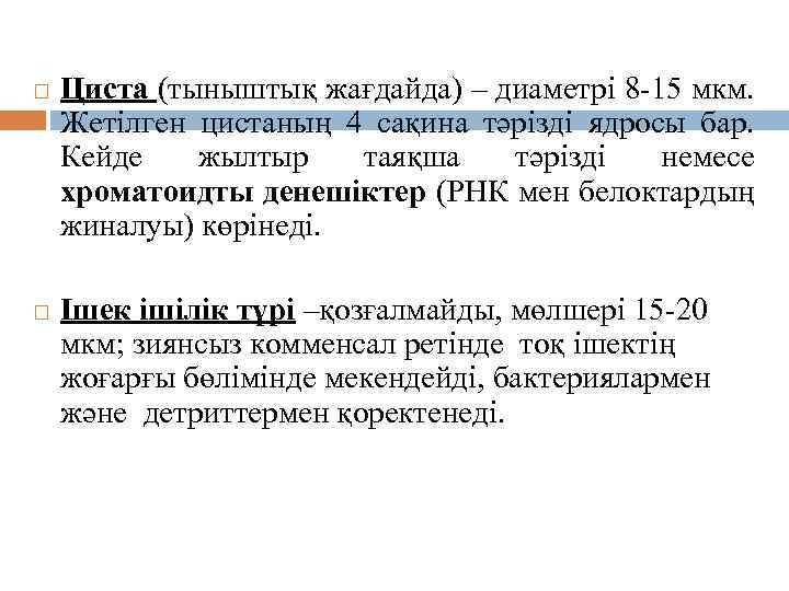  Циста (тыныштық жағдайда) – диаметрі 8 -15 мкм. Жетілген цистаның 4 сақина тәрізді