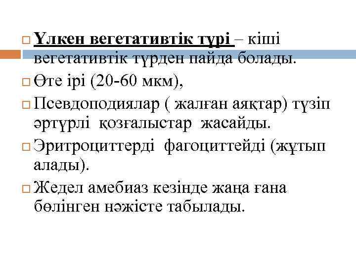 Үлкен вегетативтік түрі – кіші вегетативтік түрден пайда болады. Өте ірі (20 -60 мкм),