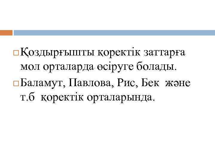 Дақылдандыру Қоздырғышты қоректік заттарға мол орталарда өсіруге болады. Баламут, Павлова, Рис, Бек және т.