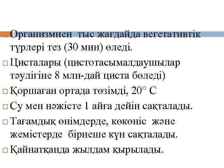 Резистенттілігі. Организмнен тыс жағдайда вегетативтік түрлері тез (30 мин) өледі. Цисталары (цистотасымалдаушылар тәулігіне 8
