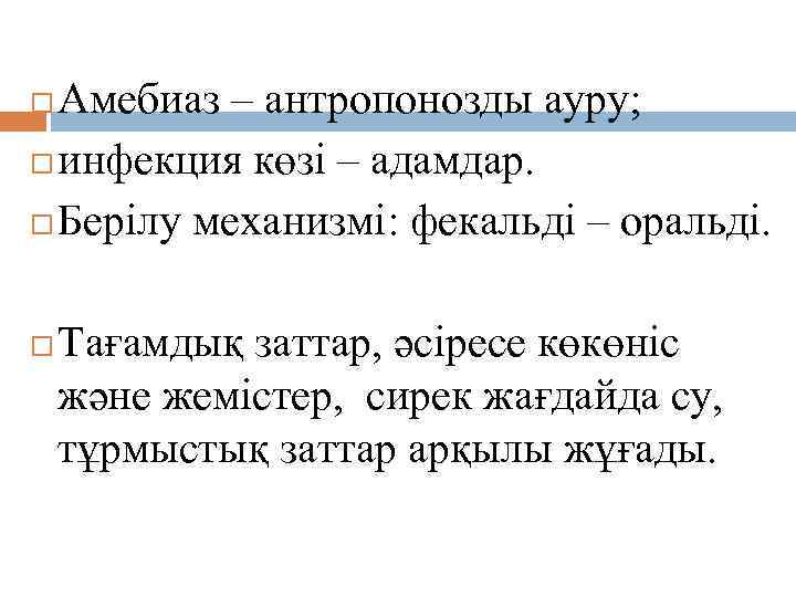 Эпидемиологиясы Амебиаз – антропонозды ауру; инфекция көзі – адамдар. Берілу механизмі: фекальді – оральді.