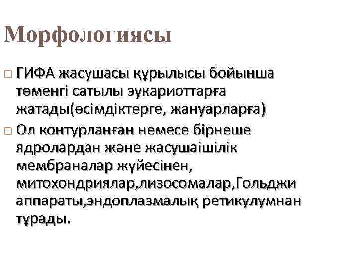 Морфологиясы ГИФА жасушасы құрылысы бойынша төменгі сатылы эукариоттарға жатады(өсімдіктерге, жануарларға) Ол контурланған немесе бірнеше