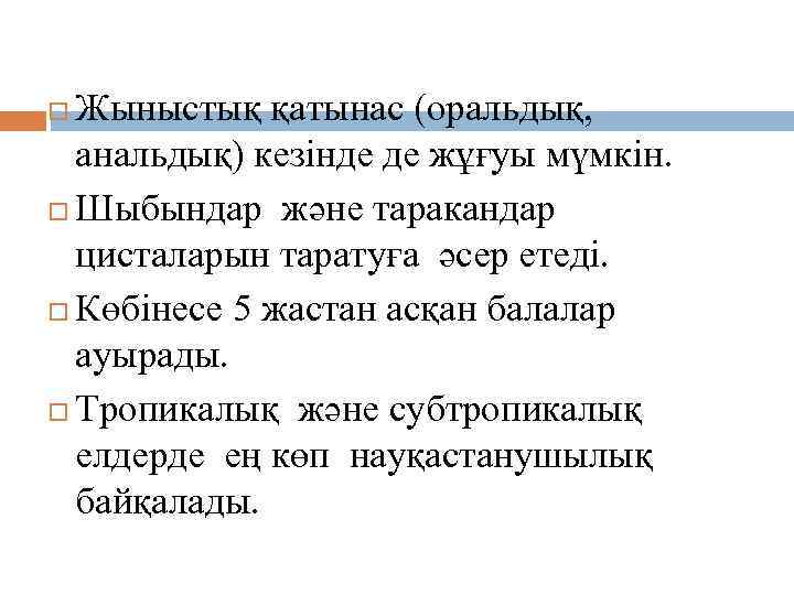 Жыныстық қатынас (оральдық, анальдық) кезінде де жұғуы мүмкін. Шыбындар және таракандар цисталарын таратуға әсер