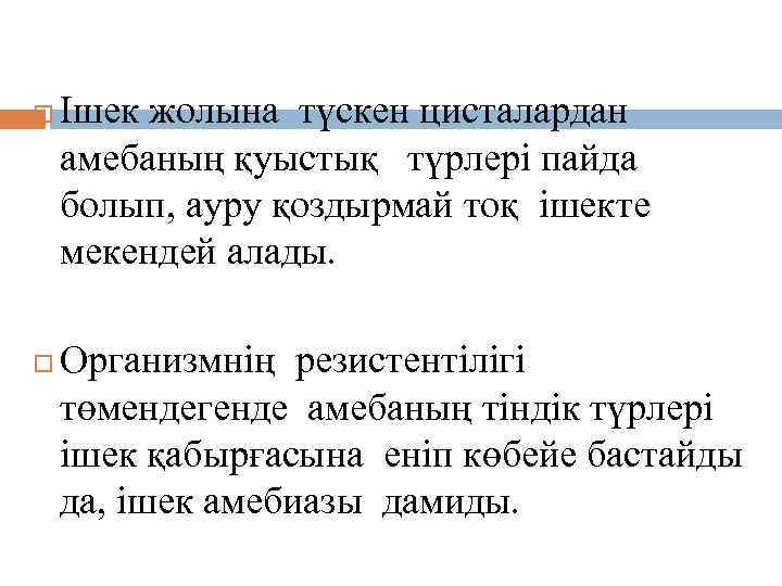 Патогенезі және клиникалық белгілері Ішек жолына түскен цисталардан амебаның қуыстық түрлері пайда болып, ауру