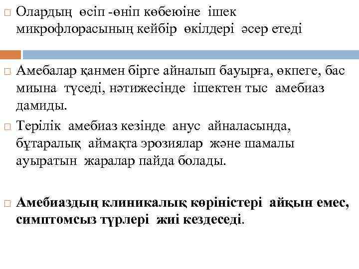  Олардың өсіп -өніп көбеюіне ішек микрофлорасының кейбір өкілдері әсер етеді Амебалар қанмен бірге
