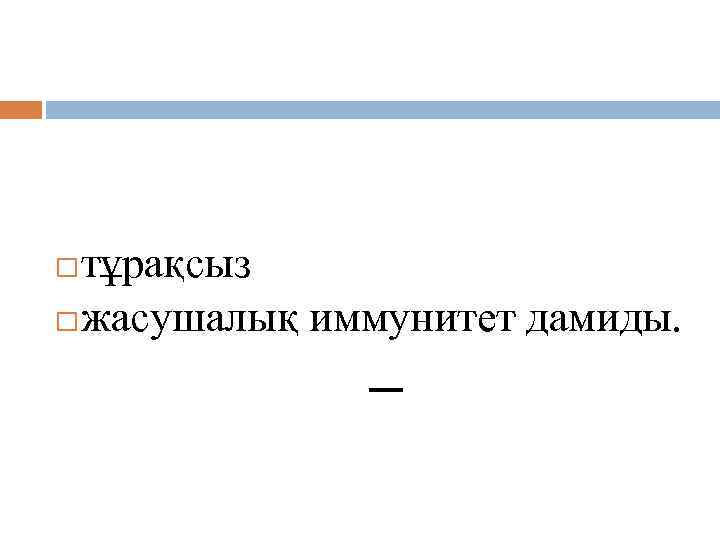 Иммунитеті тұрақсыз жасушалық иммунитет дамиды. 