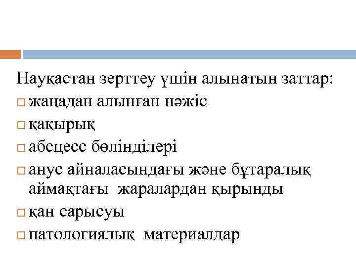 Микробиологиялық диагноз қою Науқастан зерттеу үшін алынатын заттар: жаңадан алынған нәжіс қақырық абсцесс бөлінділері