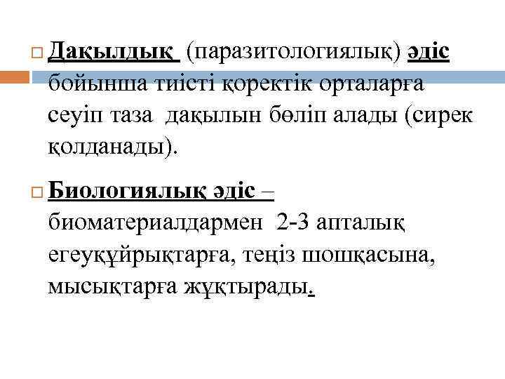  Дақылдық (паразитологиялық) әдіс бойынша тиісті қоректік орталарға сеуіп таза дақылын бөліп алады (сирек