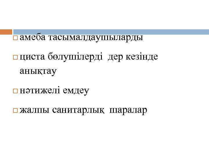 Алдын алу амеба тасымалдаушыларды циста бөлушілерді дер кезінде анықтау нәтижелі емдеу жалпы санитарлық шаралар