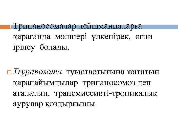 Трипаносомоздардың қоздырғыштары Трипаносомалар лейшманияларға қарағанда мөлшері үлкенірек, яғни ірілеу болады. Trypаnosoma туыстастығына жататын қарапайымдылар