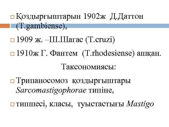  Қоздырғыштарын 1902 ж Д. Даттон (T. gambiense), 1909 ж. –Ш. Шагас (T. cruzi)