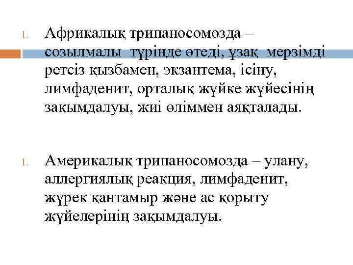 1. Африкалық трипаносомозда – созылмалы түрінде өтеді, ұзақ мерзімді ретсіз қызбамен, экзантема, ісіну, лимфаденит,
