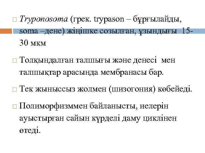  Tryponosoma (грек. trypason – бұрғылайды, soma –дене) жіңішке созылған, ұзындығы 1530 мкм Толқындалған
