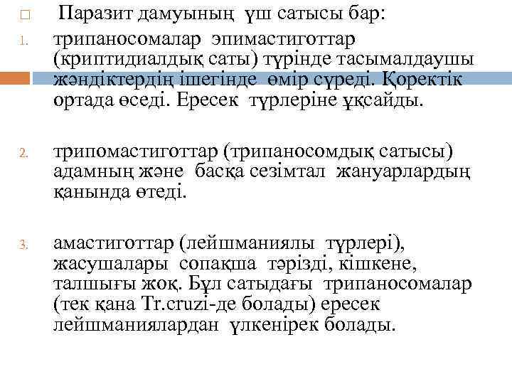  1. 2. 3. Паразит дамуының үш сатысы бар: трипаносомалар эпимастиготтар (криптидиалдық саты) түрінде