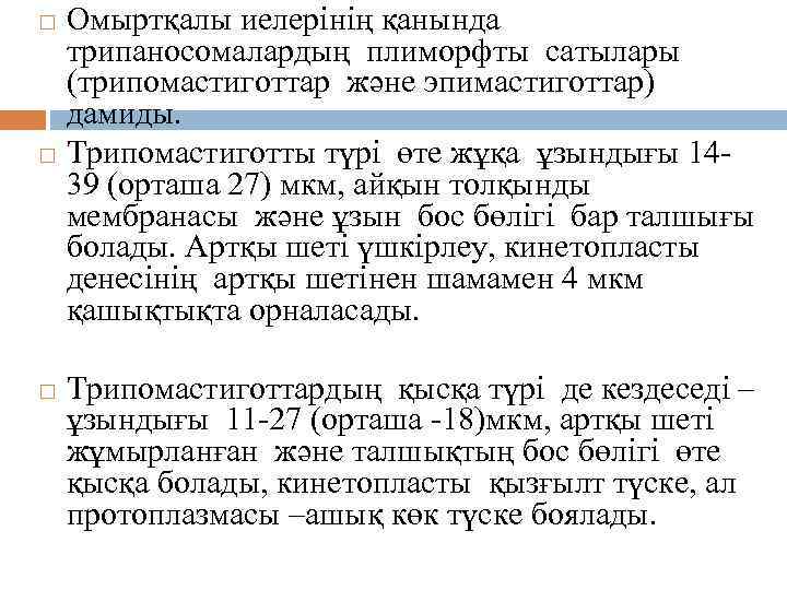 Омыртқалы иелерінің қанында трипаносомалардың плиморфты сатылары (трипомастиготтар және эпимастиготтар) дамиды. Трипомастиготты түрі өте жұқа