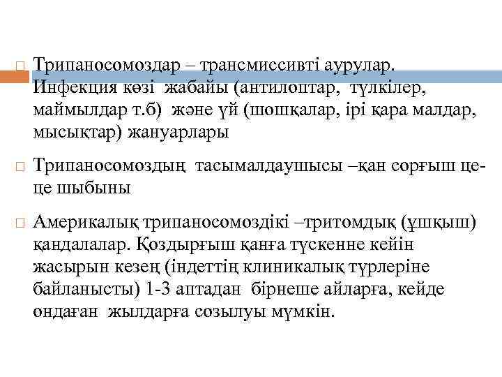 Эпидемиологиясы. Трипаносомоздар – трансмиссивті аурулар. Инфекция көзі жабайы (антилоптар, түлкілер, маймылдар т. б) және