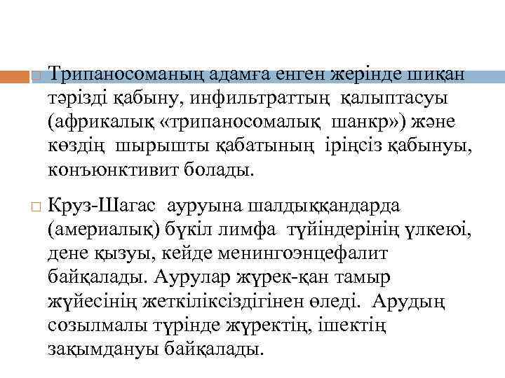 Патогенезі және клиникалық белгілері Трипаносоманың адамға енген жерінде шиқан тәрізді қабыну, инфильтраттың қалыптасуы (африкалық