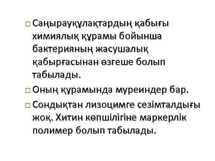 Саңырауқұлақтардың қабығы химиялық құрамы бойынша бактерияның жасушалық қабырғасынан өзгеше болып табылады. Оның құрамында муреиндер