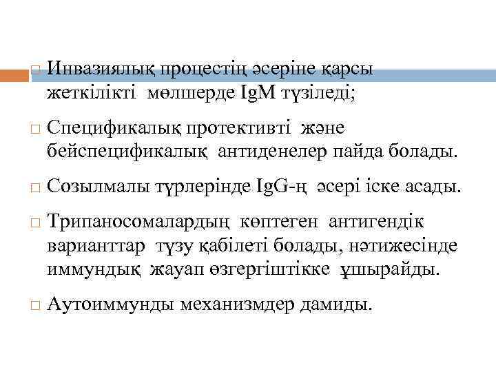 Иммунитеті Инвазиялық процестің әсеріне қарсы жеткілікті мөлшерде Ig. М түзіледі; Спецификалық протективті және бейспецификалық
