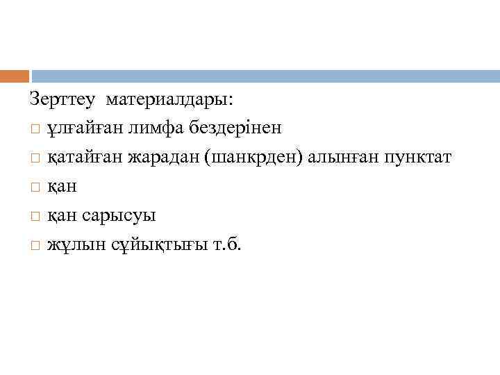 Микробиологиялық диагноз қою. Зерттеу материалдары: ұлғайған лимфа бездерінен қатайған жарадан (шанкрден) алынған пунктат қан
