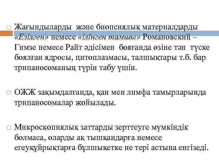 Микроскопиялық әдіс Жағындыларды және биопсиялық материалдарды «Езілген» немесе «ілінген тамшы» Романовский – Гимзе немесе