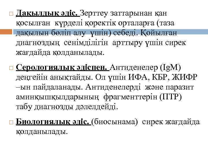  Дақылдық әдіс. Зерттеу заттарынан қосылған күрделі қоректік орталарға (таза дақылын бөліп алу үшін)