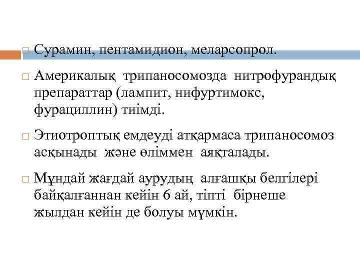 Емдеуі; Сурамин, пентамидион, меларсопрол. Америкалық трипаносомозда нитрофурандық препараттар (лампит, нифуртимокс, фурациллин) тиімді. Этиотроптық емдеуді