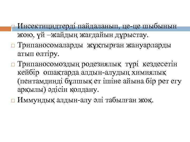 Алдын алуы Инсектицидтерді пайдаланып, це-це шыбынын жою, үй –жайдың жағдайын дұрыстау. Трипаносомаларды жұқтырған жануарларды