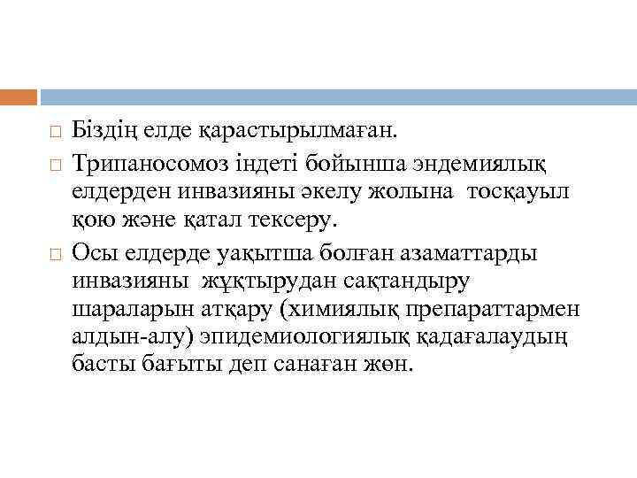 Эпидемиологиялық қадағалау Біздің елде қарастырылмаған. Трипаносомоз індеті бойынша эндемиялық елдерден инвазияны әкелу жолына тосқауыл