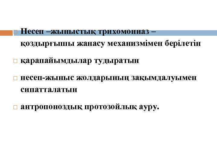 Трихомоноз қоздырғыштары Несеп –жыныстық трихомониаз – қоздырғышы жанасу механизмімен берілетін қарапайымдылар тудыратын несеп-жыныс жолдарының