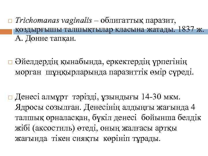 Морфологиясы : Trichomanas vaginalis – облигаттық паразит, қоздырғышы талшықтылар класына жатады. 1837 ж. А.