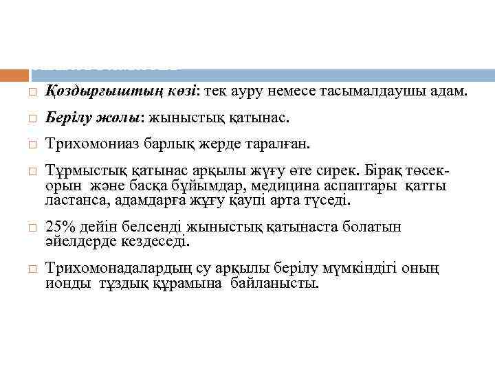  Эпидемиялық процестің сипаттамасы Қоздырғыштың көзі: тек ауру немесе тасымалдаушы адам. Берілу жолы: жыныстық