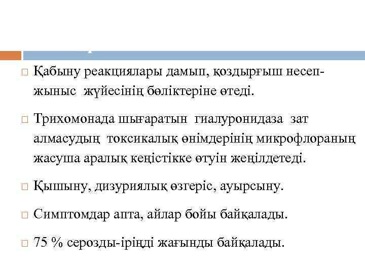 Патогенезі және клиникалық белгілері. Қабыну реакциялары дамып, қоздырғыш несепжыныс жүйесінің бөліктеріне өтеді. Трихомонада шығаратын