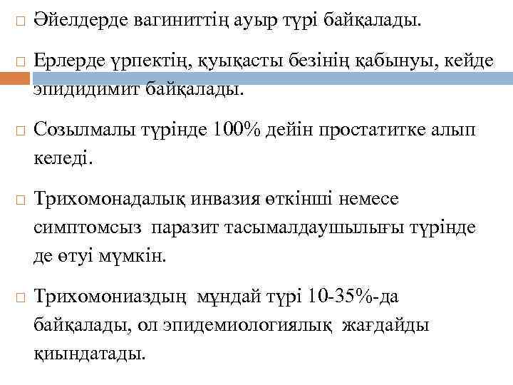  Әйелдерде вагиниттің ауыр түрі байқалады. Ерлерде үрпектің, қуықасты безінің қабынуы, кейде эпидидимит байқалады.