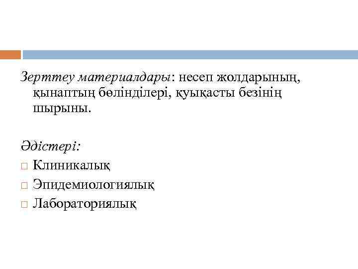 Микробиологиялық диагноз қою. Зерттеу материалдары: несеп жолдарының, қынаптың бөлінділері, қуықасты безінің шырыны. Әдістері: Клиникалық