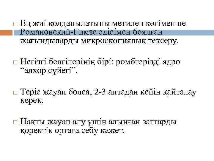  Ең жиі қолданылатыны метилен көгімен не Романовский-Гимзе әдісімен боялған жағындыларды микроскопиялық тексеру. Негізгі