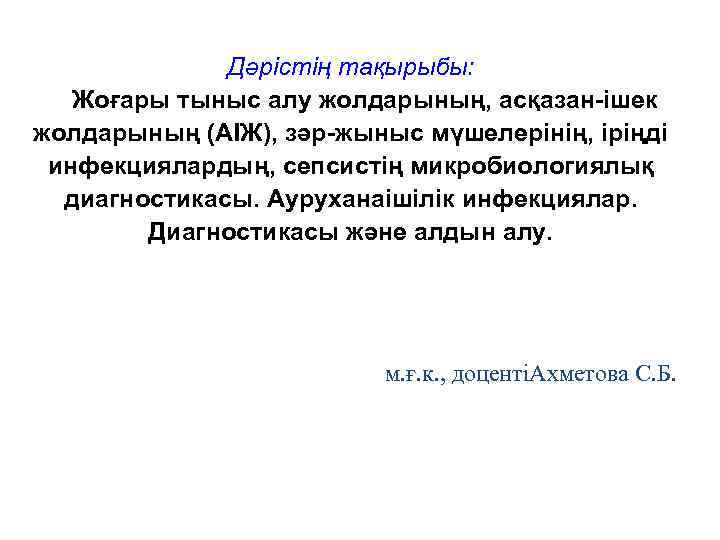 Дәрістің тақырыбы: Жоғары тыныс алу жолдарының, асқазан-ішек жолдарының (АІЖ), зәр-жыныс мүшелерінің, іріңді инфекциялардың, сепсистің