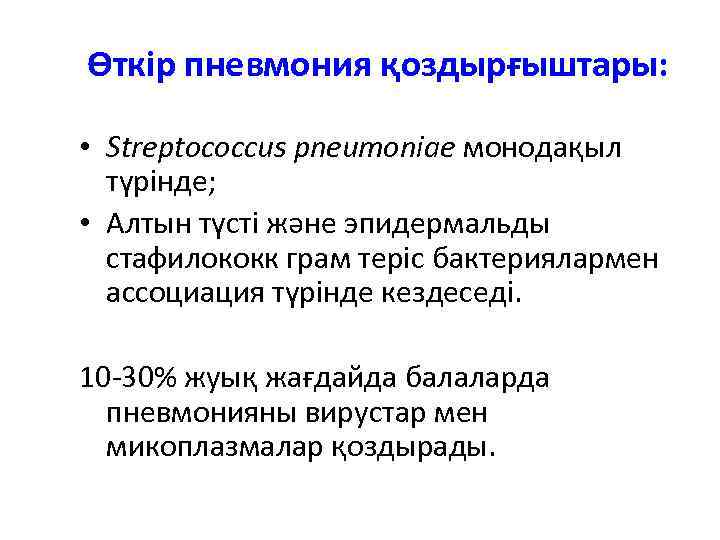 Өткір пневмония қоздырғыштары: • Streptococcus pneumoniae монодақыл түрінде; • Алтын түсті және эпидермальды стафилококк