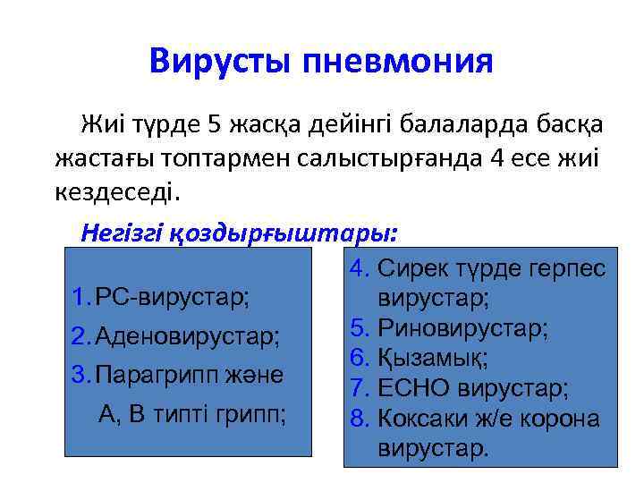 Вирусты пневмония Жиі түрде 5 жасқа дейінгі балаларда басқа жастағы топтармен салыстырғанда 4 есе
