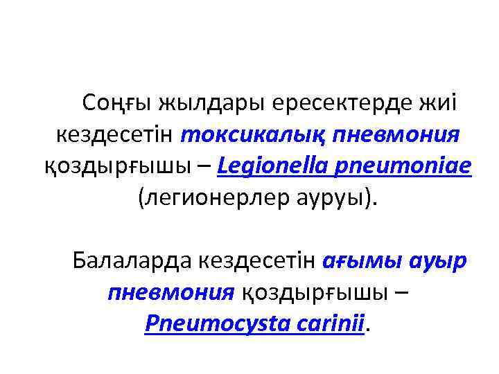 Соңғы жылдары ересектерде жиі кездесетін токсикалық пневмония қоздырғышы – Legionella pneumoniae (легионерлер ауруы). Балаларда