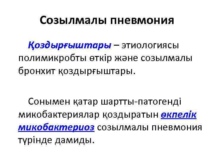 Созылмалы пневмония Қоздырғыштары – этиологиясы полимикробты өткір және созылмалы бронхит қоздырғыштары. Сонымен қатар шартты-патогенді