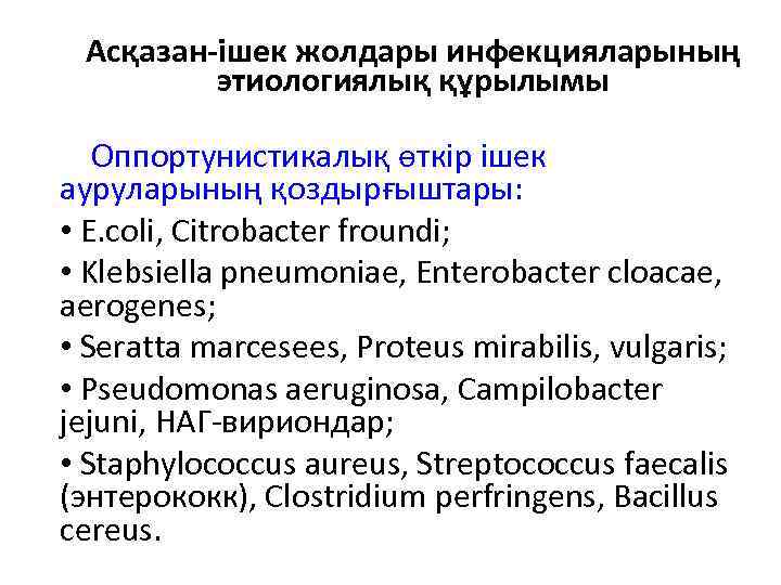 Асқазан-ішек жолдары инфекцияларының этиологиялық құрылымы Оппортунистикалық өткір ішек ауруларының қоздырғыштары: • E. coli, Citrobacter