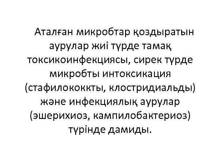 Аталған микробтар қоздыратын аурулар жиі түрде тамақ токсикоинфекциясы, сирек түрде микробты интоксикация (стафилококкты, клостридиальды)