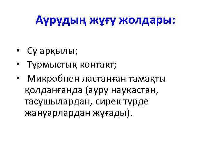 Аурудың жұғу жолдары: • Су арқылы; • Тұрмыстық контакт; • Микробпен ластанған тамақты қолданғанда