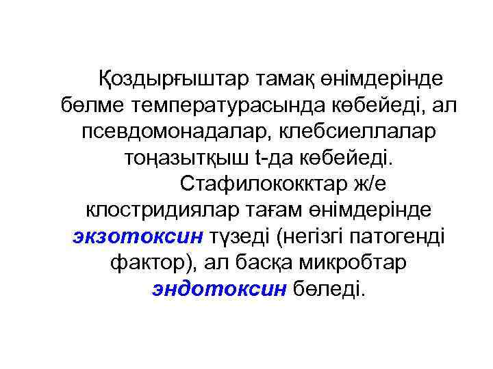 Қоздырғыштар тамақ өнімдерінде бөлме температурасында көбейеді, ал псевдомонадалар, клебсиеллалар тоңазытқыш t-да көбейеді. Стафилококктар ж/е